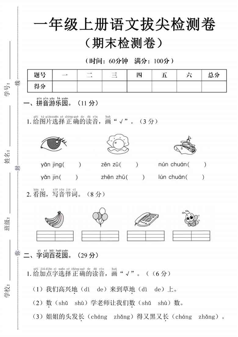 一年级上册语文期末拔尖检测卷，5页PDF电子版