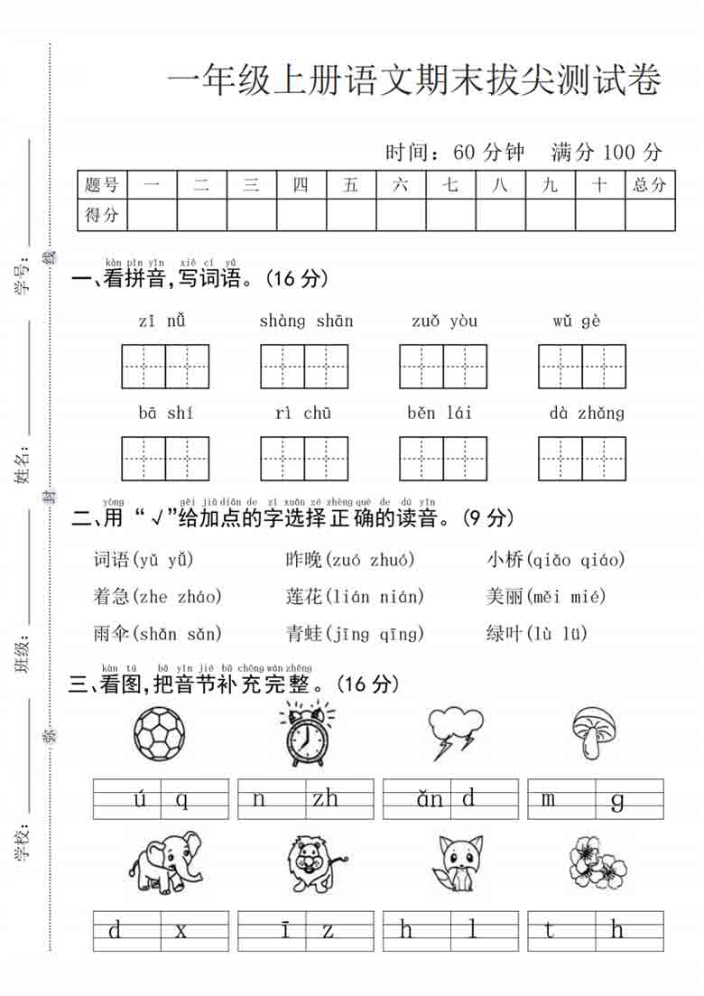 一年级上册语文期末拔尖测试卷，5页PDF可打印