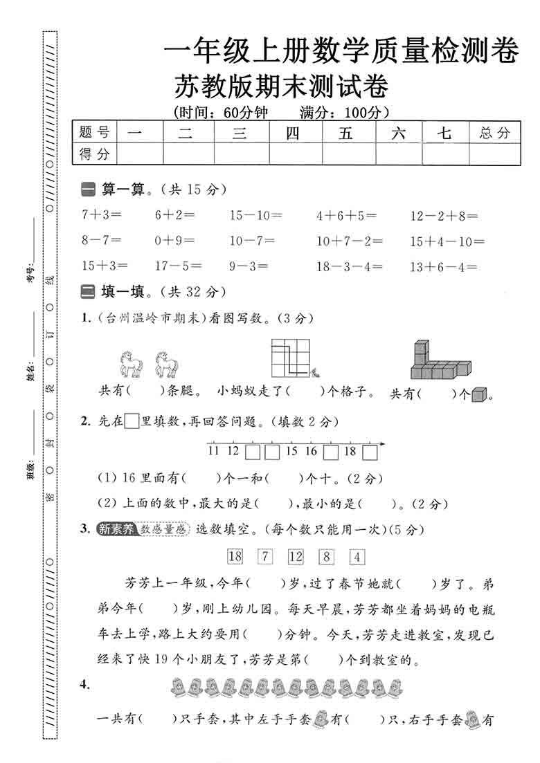 一年级上册数学期末质量检测卷（苏教版），5页PDF电子版