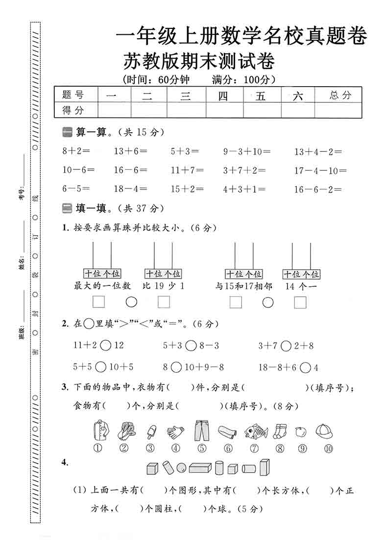 一年级上册数学期末名校真题卷（苏教版），5页PDF电子版
