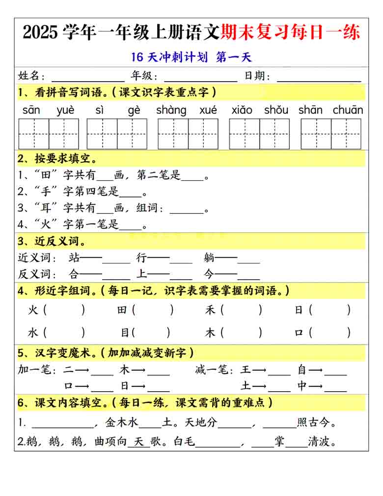 一年级上册语文期末复习每日一练16天冲刺计划，32页PDF电子版