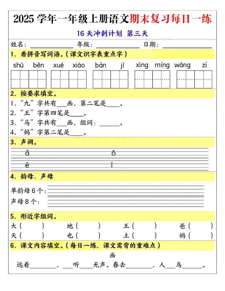 一年级上册语文期末复习每日一练16天冲刺计划，32页PDF电子版
