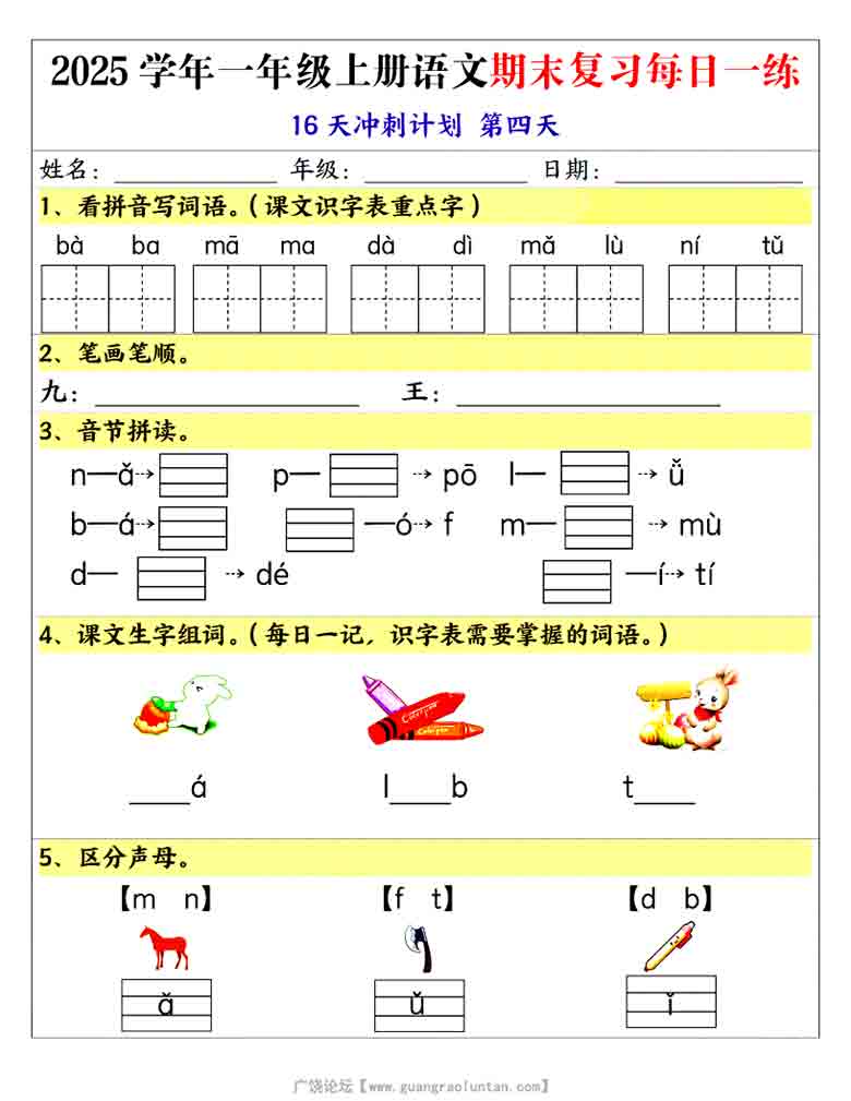 一年级上册语文期末复习每日一练16天冲刺计划，32页PDF电子版