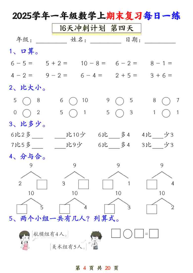 一年级上册数学期末复习每日一练16天冲刺计划，20页PDF可打印