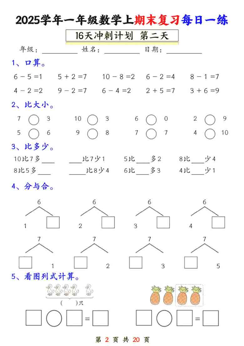 一年级上册数学期末复习每日一练16天冲刺计划，20页PDF可打印