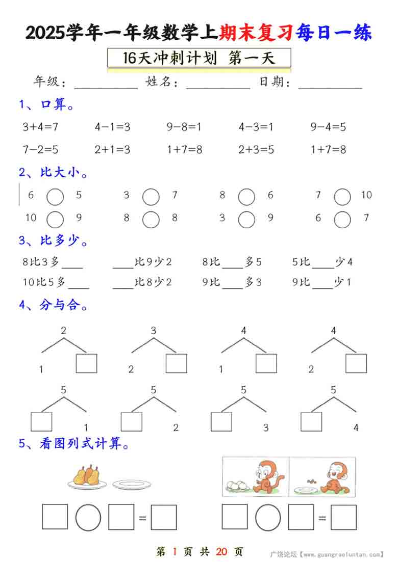 一年级上册数学期末复习每日一练16天冲刺计划，20页PDF可打印