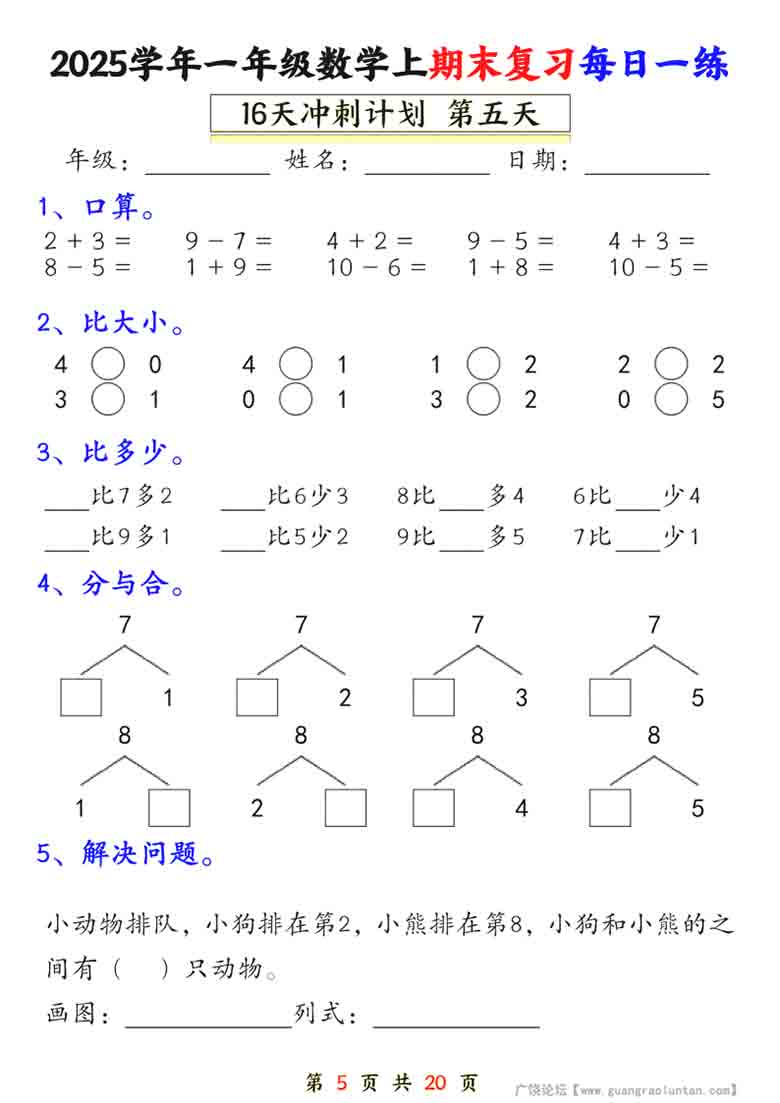 一年级上册数学期末复习每日一练16天冲刺计划，20页PDF可打印