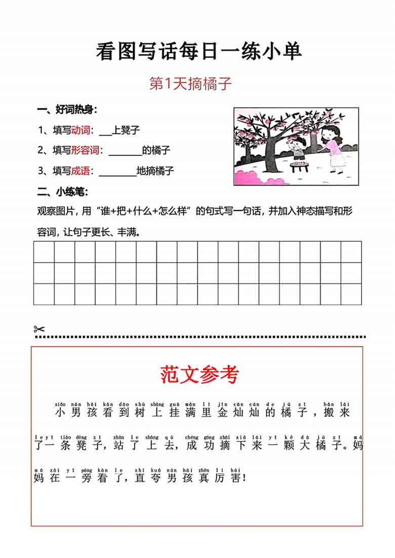 一年级上册语文看图写话每日一练小单，30页PDF电子版