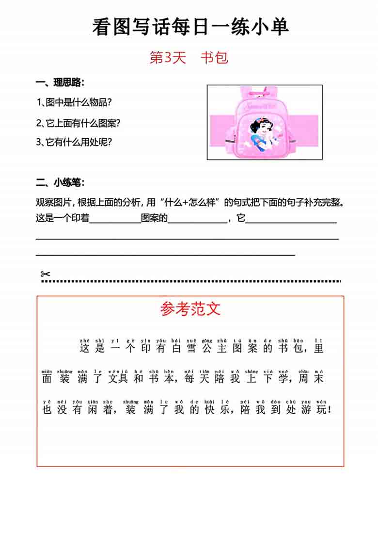 一年级上册语文看图写话每日一练小单，30页PDF电子版