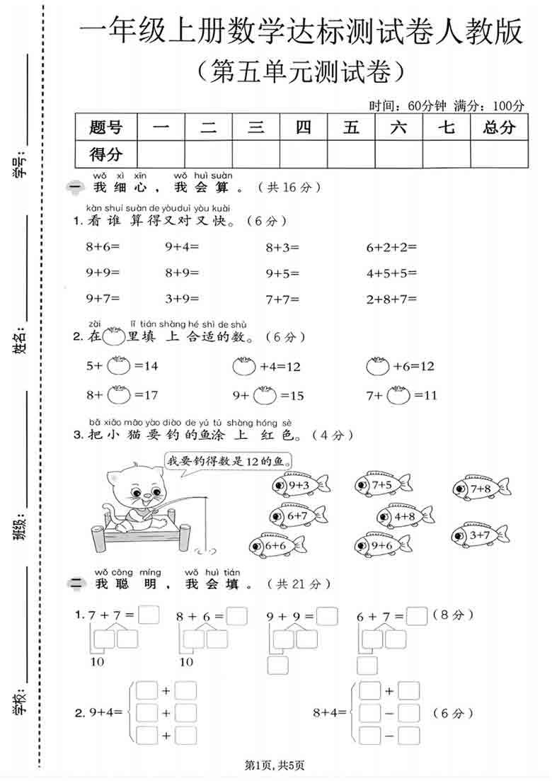 一年级上册数学第五单元达标测试卷1（人教版），有答案5页PDF电子版