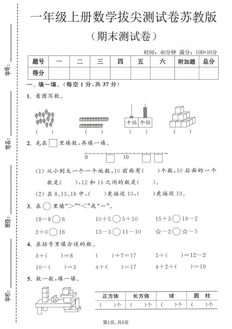 一年级年级上册数学期末拔尖测试卷1（苏教版），5页PDF电子版