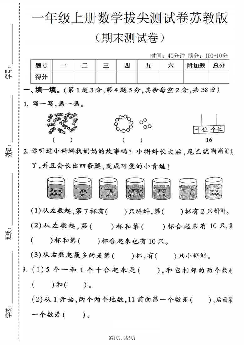 一年级年级上册数学期末拔尖测试卷2（苏教版），5页PDF可打印