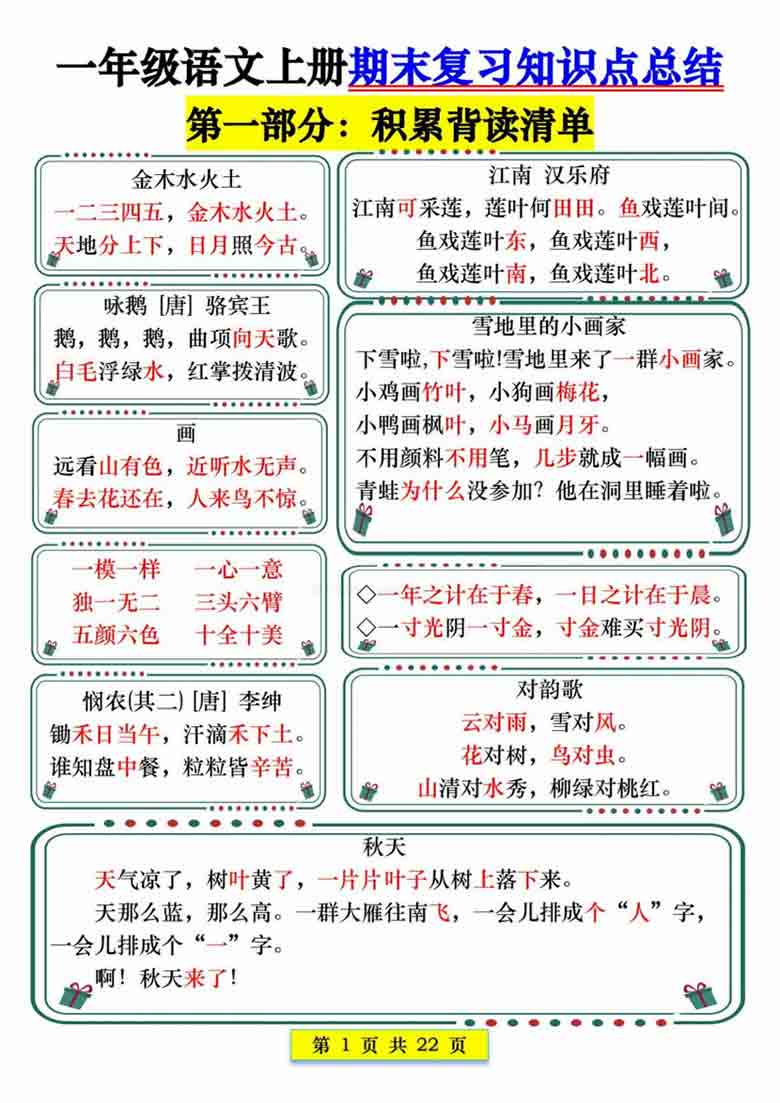 一年级语文上册期末复习知识点总结，22页PDF电子版