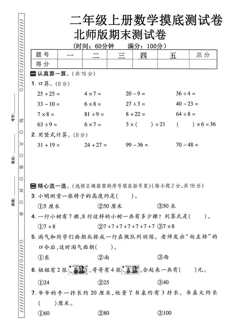 二年级上册数学期末摸底测试卷（北师版），5页PDF可打印