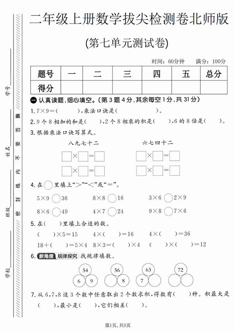二年级上册数学第七单元拔尖测试卷2（北师版），5页PDF电子版