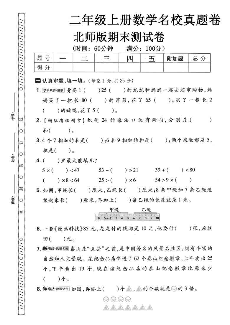 二年级上册数学期末名校真题卷（北师版），5页PDF电子版