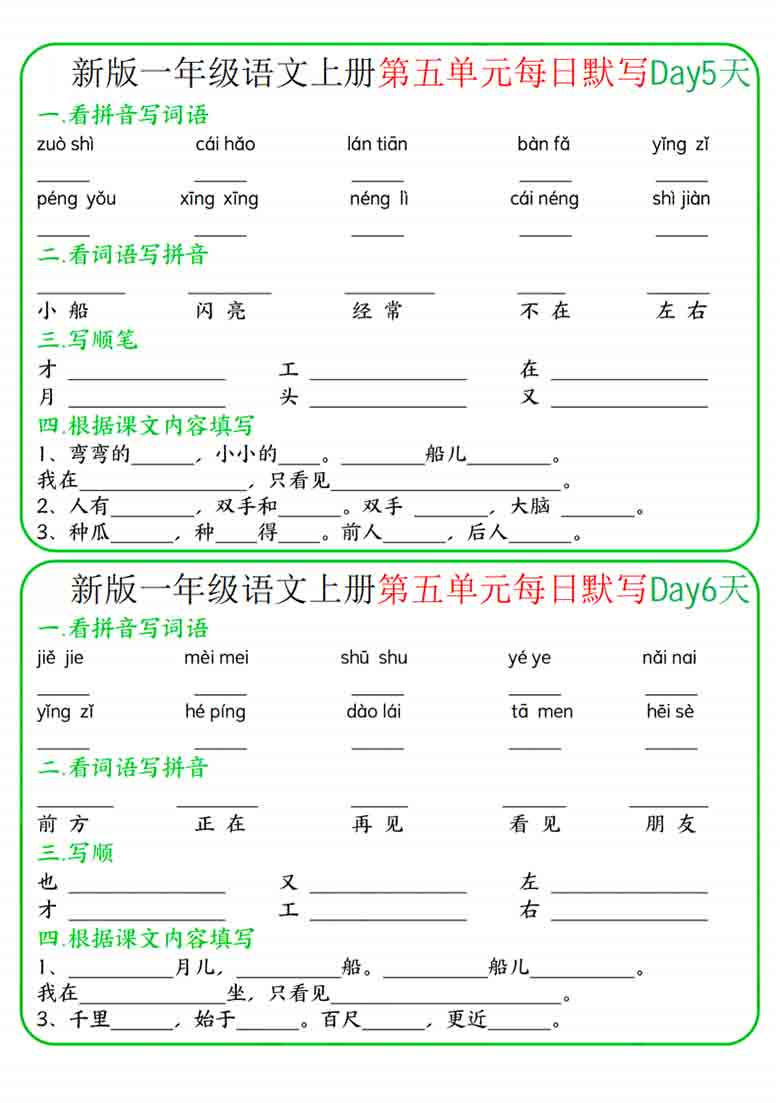 一年级上册语文5-8单元每日默写，8页PDF可打印