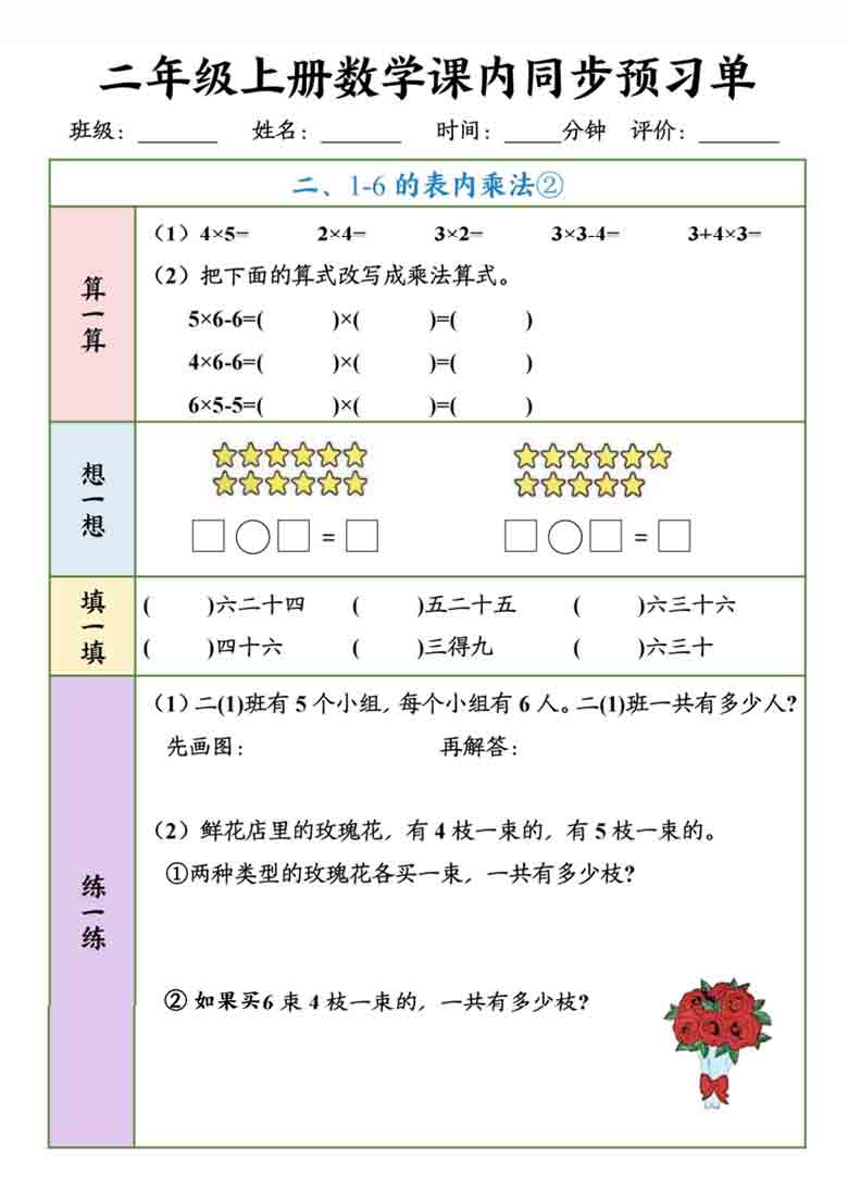 >二年级上册数学课内同步预习单，12页PDF可打印