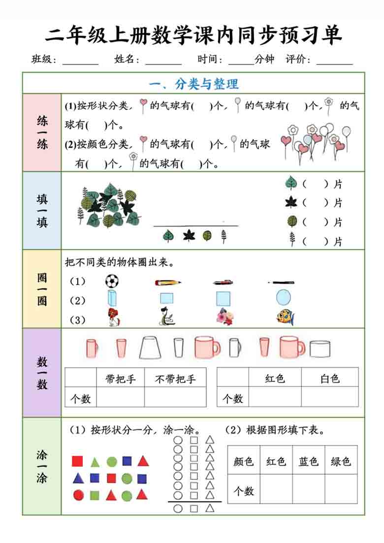 >二年级上册数学课内同步预习单，12页PDF可打印