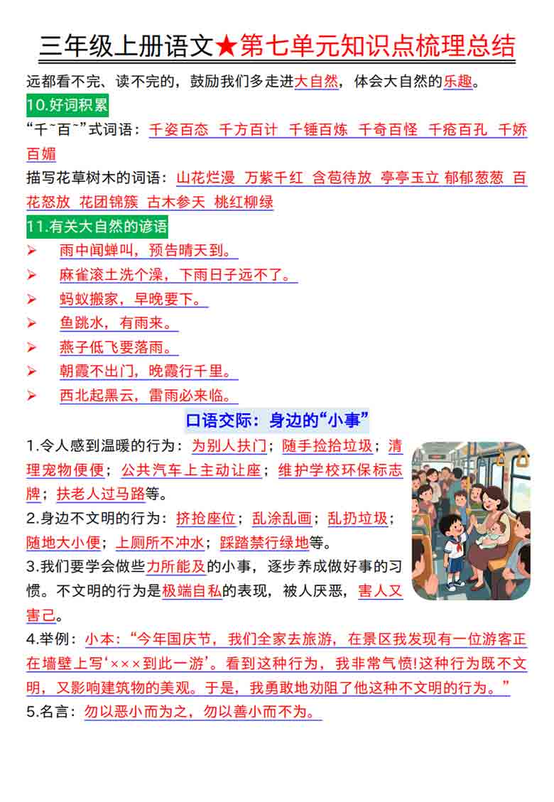 三年级上册语文第七单元知识点梳理总结，9页PDF可打印