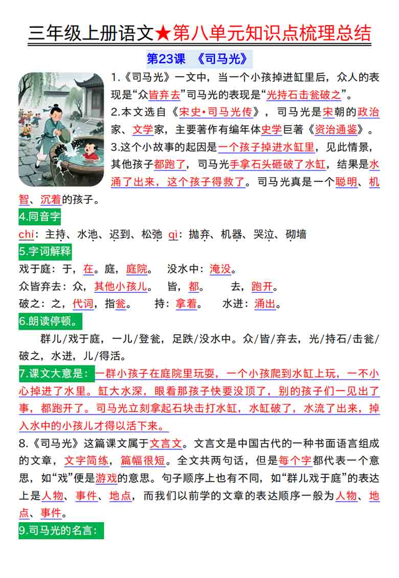 三年级上册语文第八单元知识点梳理总结，10页PDF电子版