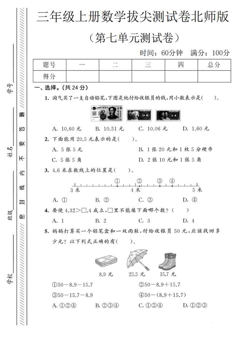 三年级上册数学第七单元拔尖测试卷（北师版），5页PDF电子版