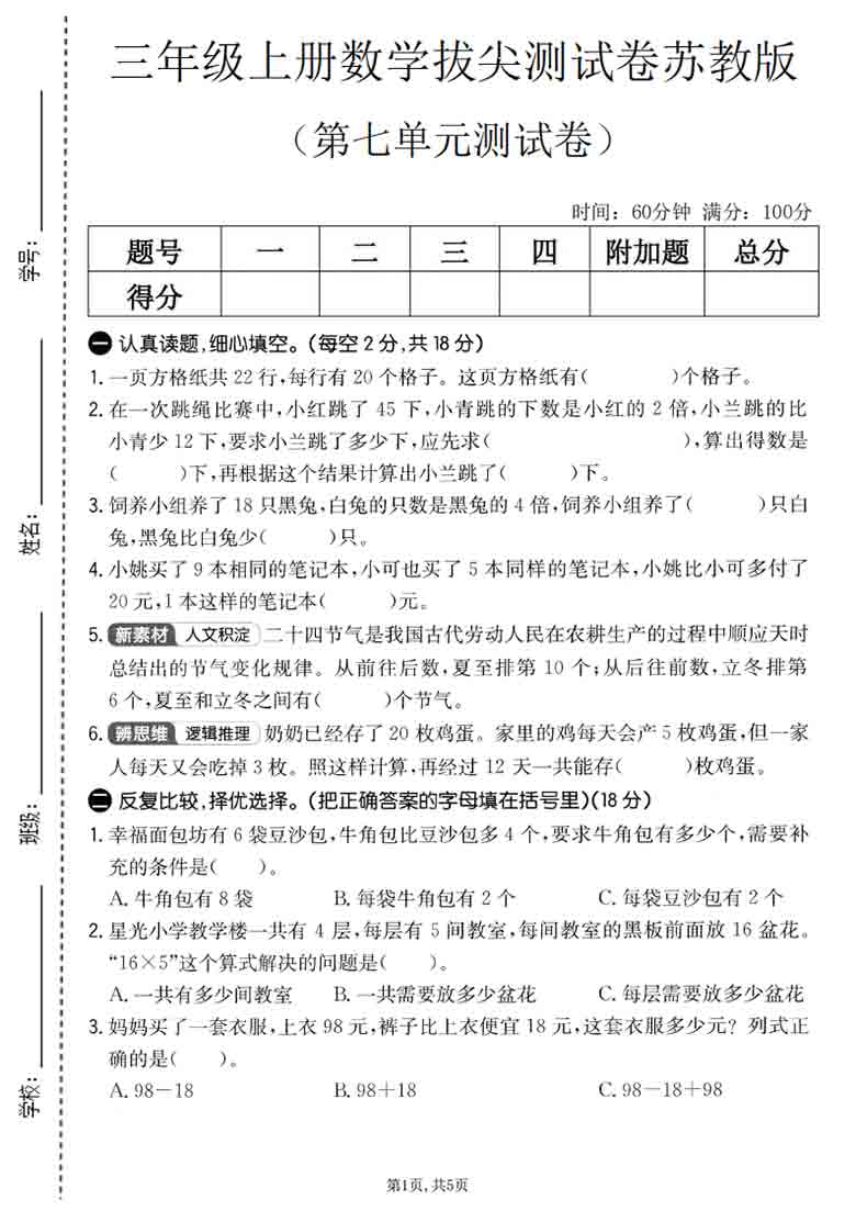 三年级上册数学第七单元拔尖测试卷（苏教版），5页PDF可打印