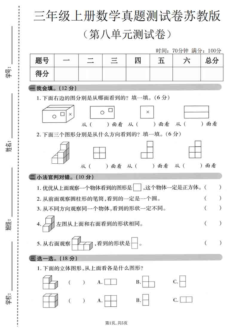 三年级上册数学第八单元真题测试卷（苏教版），5页PDF电子版