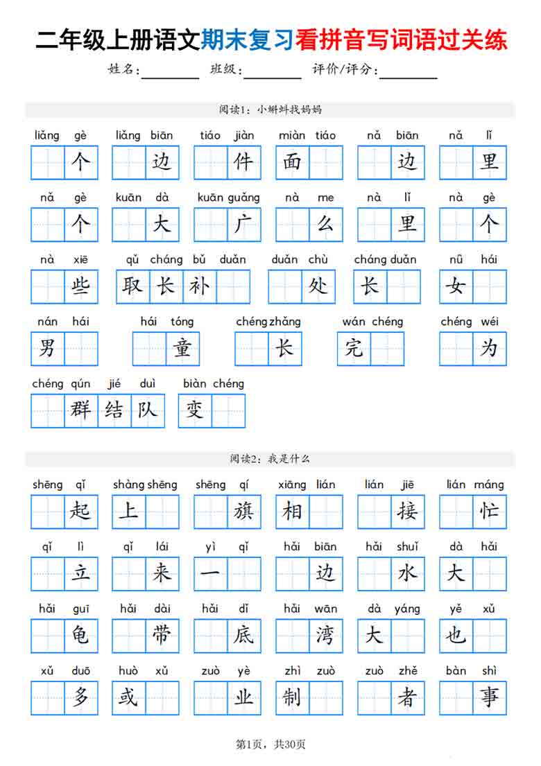 二年级上册语文期末复习看拼音写词语过关练，30页PDF电子版