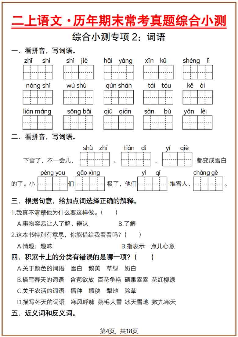 二年级上册语文历年期末常考真题综合小测六套，23页PDF电子版