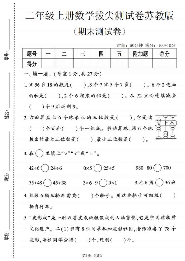 二年级上册数学期末拔尖测试卷1（苏教版），5页PDF电子版