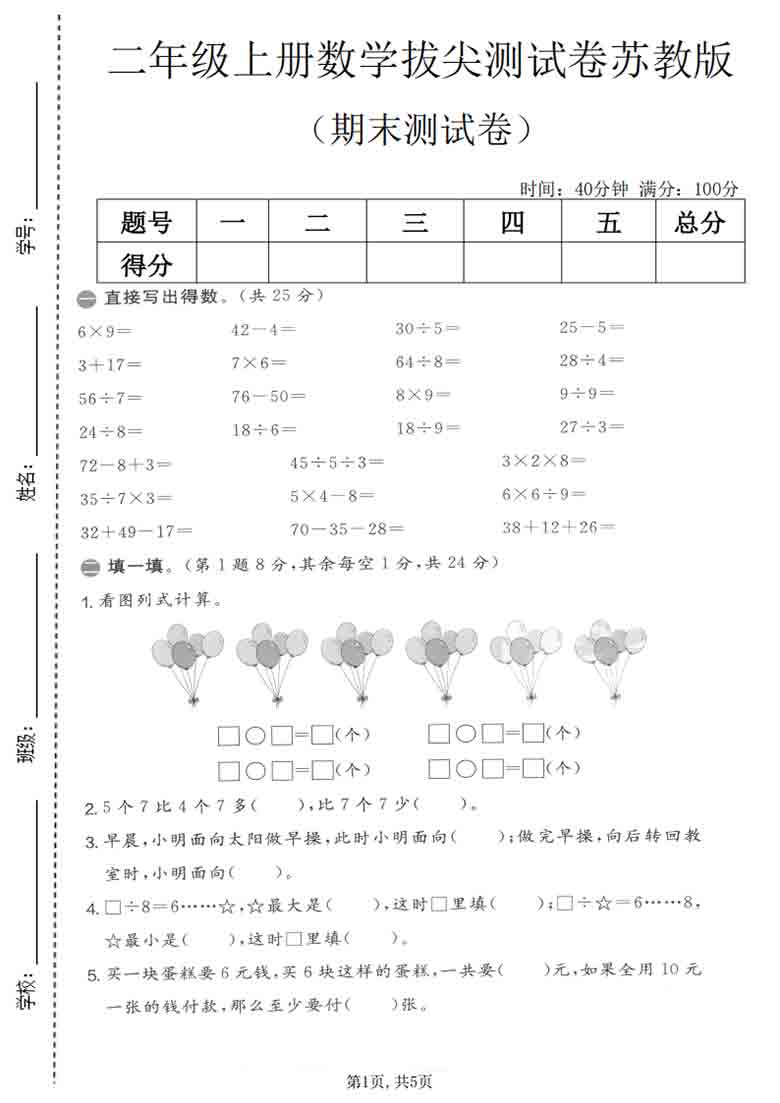 二年级上册数学期末拔尖测试卷2（苏教版），5页PDF电子版