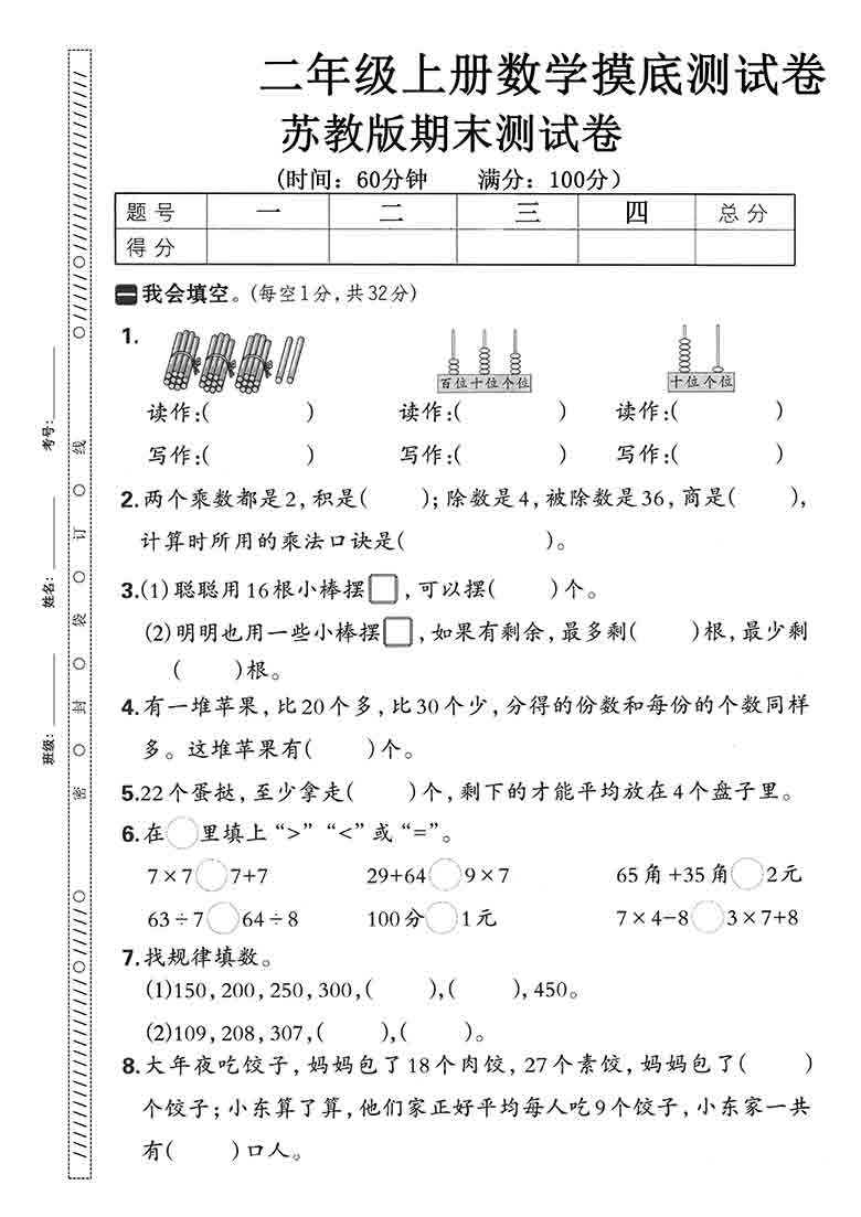 二年级上册数学期末摸底测试卷（苏教版），5页PDF可打印