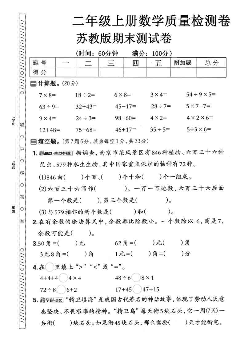 二年级上册数学期末质量检测卷（苏教版），5页PDF电子版