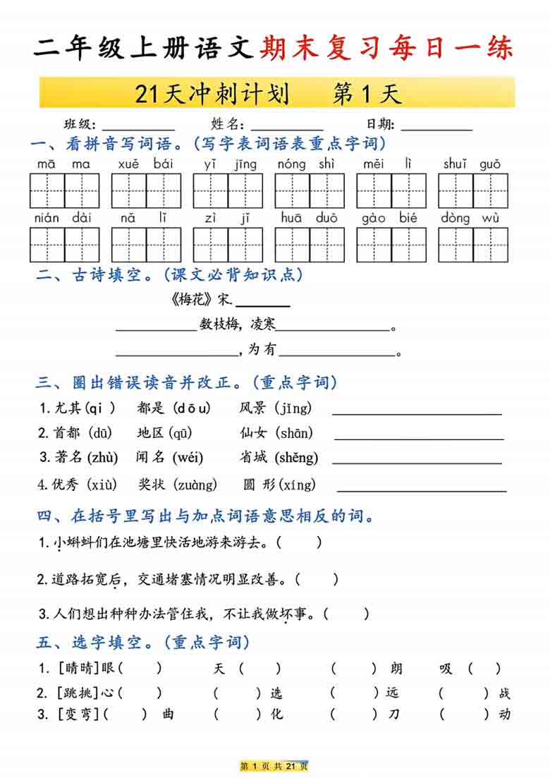 二年级上册语文期末复习每日一练21天冲刺计划，42页PDF电子版学习资料