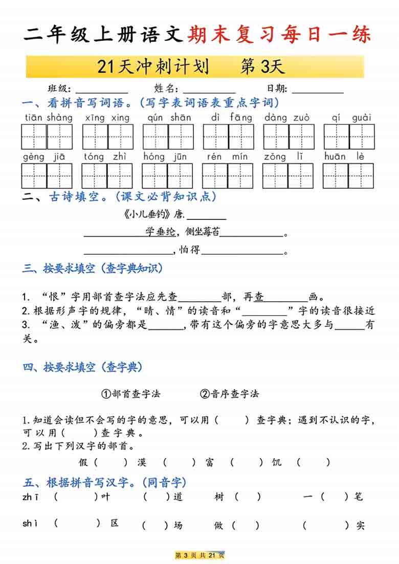 二年级上册语文期末复习每日一练21天冲刺计划，42页PDF电子版学习资料