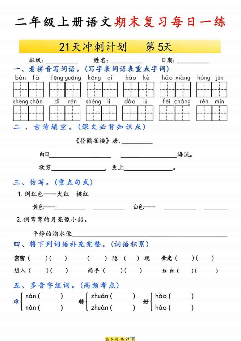 二年级上册语文期末复习每日一练21天冲刺计划，42页PDF电子版学习资料
