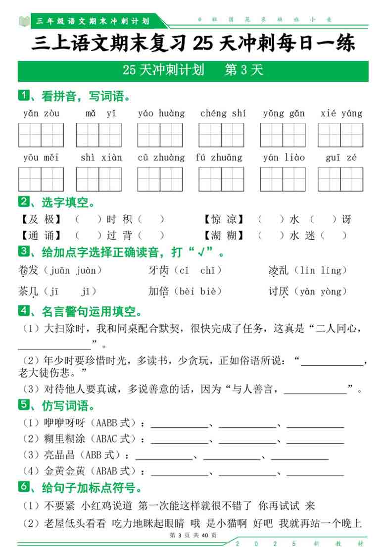 三上语文期末复习25天冲刺计划每日一练，40页PDF电子版