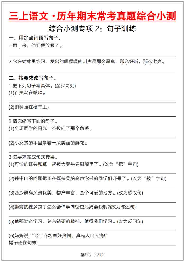 三上语文历年期末常考真题综合小测八套，31页PDF电子版