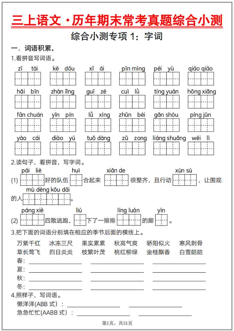 三上语文历年期末常考真题综合小测八套，31页PDF电子版