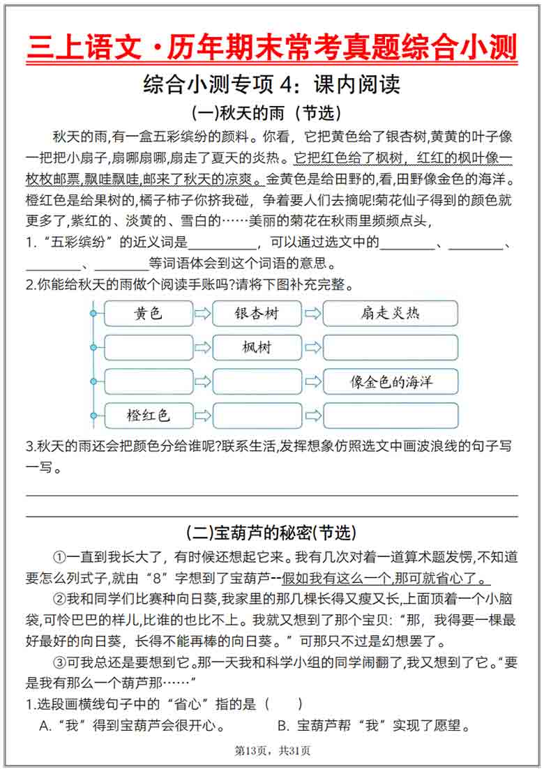 三上语文历年期末常考真题综合小测八套，31页PDF电子版