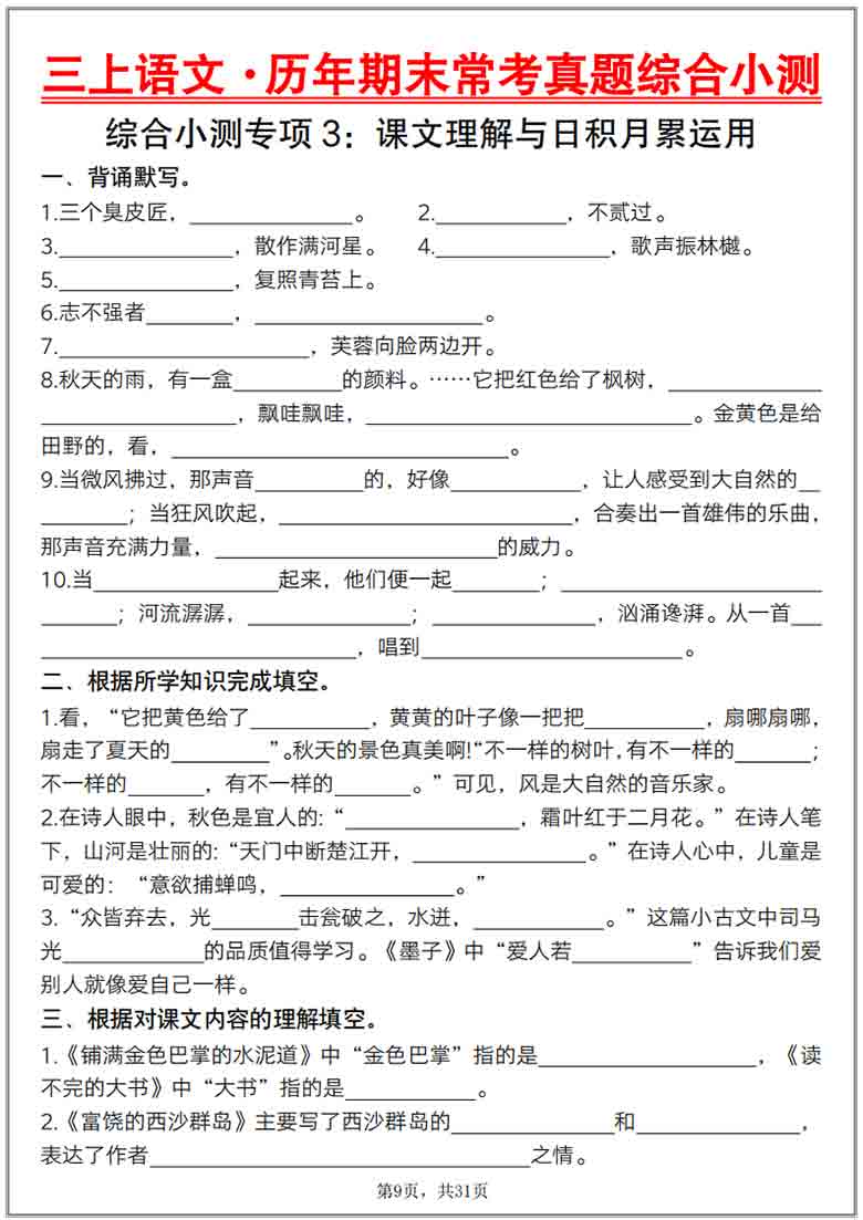 三上语文历年期末常考真题综合小测八套，31页PDF电子版