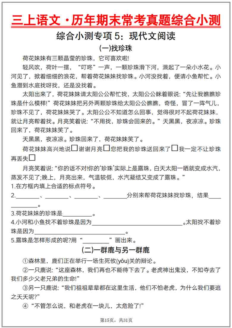 三上语文历年期末常考真题综合小测八套，31页PDF电子版
