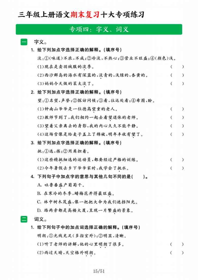 三年级上册语文期末复习资料十大专项复习，52页PDF电子版