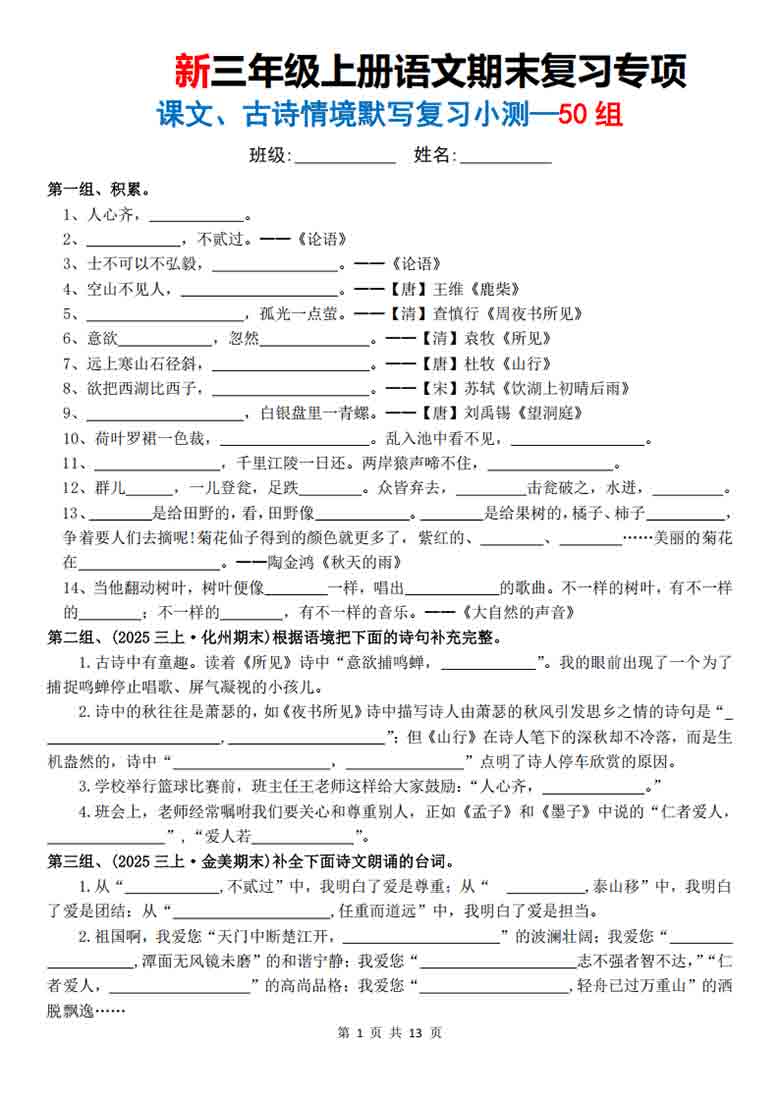 三年级上册语文期末复习专项（课文、古诗情景默写复习小测50组），26页PDF可打印 ...