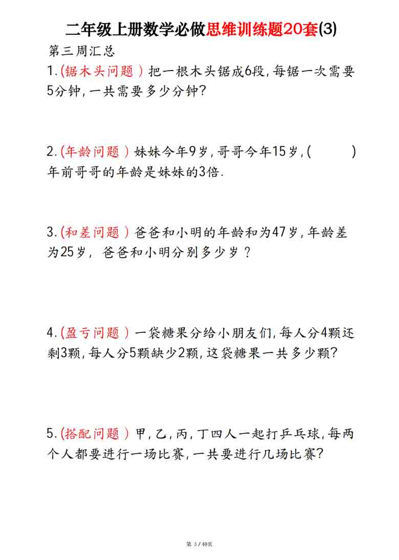 二年级上册数学必做思维训练题20套，40页PDF电子版