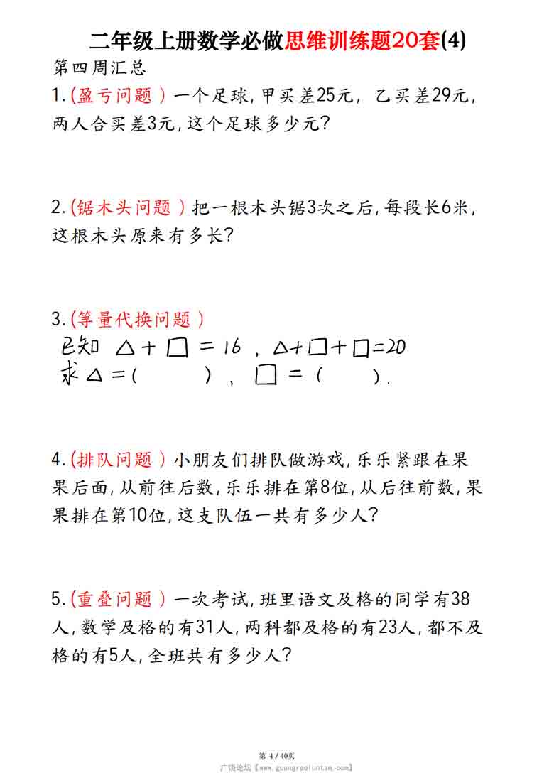 二年级上册数学必做思维训练题20套，40页PDF电子版
