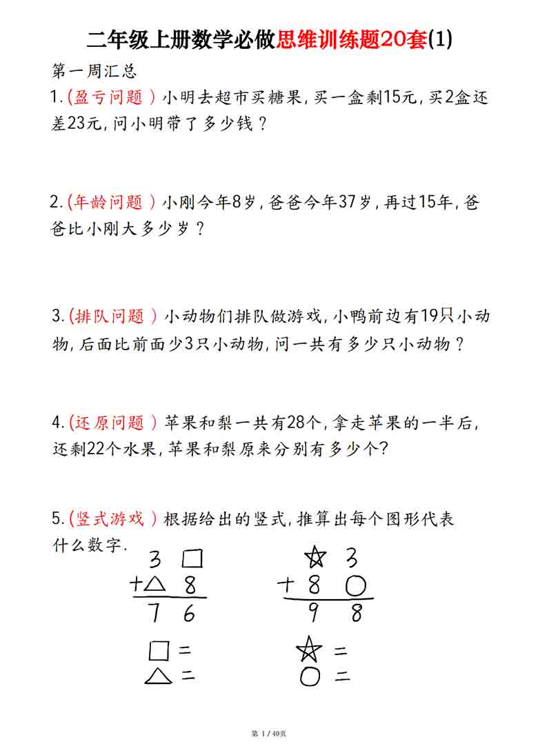 二年级上册数学必做思维训练题20套，40页PDF电子版