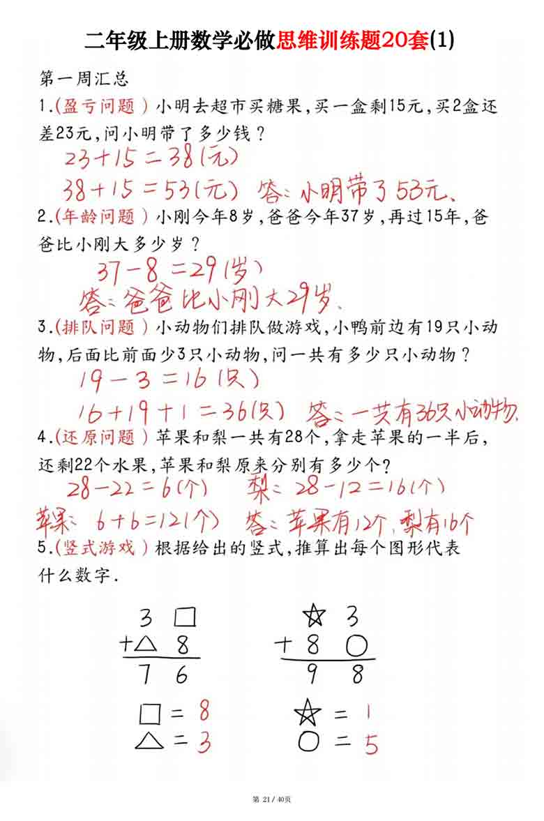 二年级上册数学必做思维训练题20套，40页PDF电子版