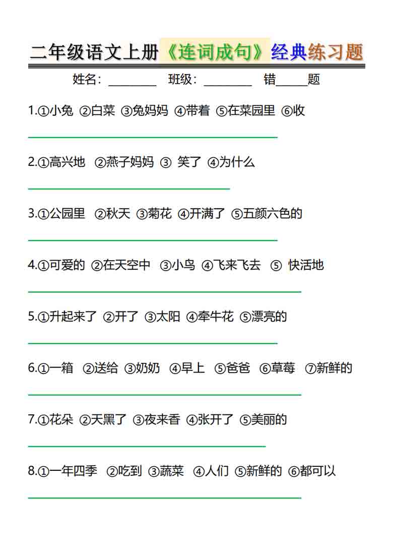 二年级上册语文连词成句经典练习题，6页PDF可打印